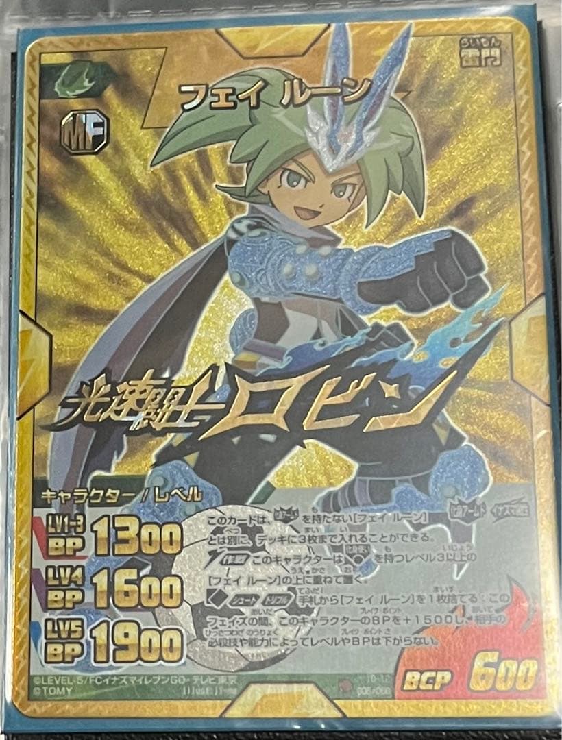 イナズマイレブン 光速闘士 ロビン フェイ・ルーン イナズマレア