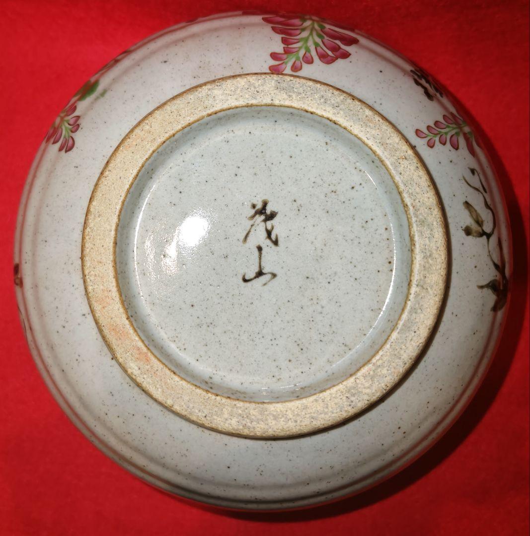 【茂山窯】陶器 鉢