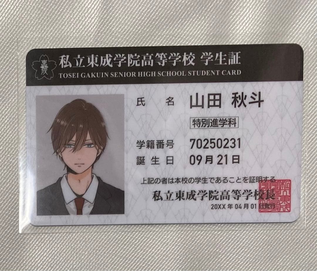 山田くんとLv999の恋をする 学生証 山田秋斗 - メルカリ
