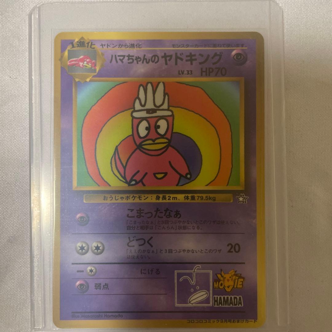 ハマちゃんのヤドキング_「月刊コロコロコミック99年9月号」付録