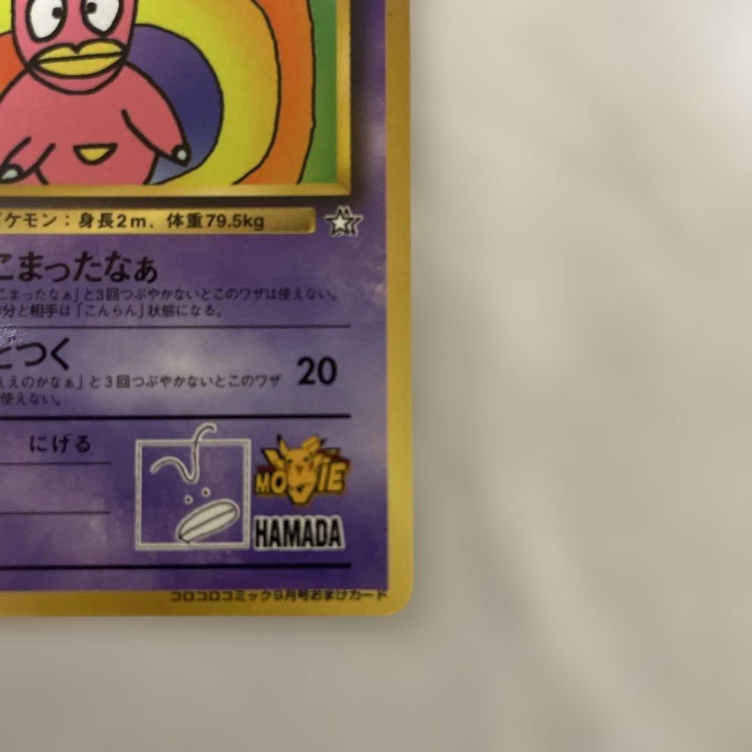 ハマちゃんのヤドキング_「月刊コロコロコミック99年9月号」付録