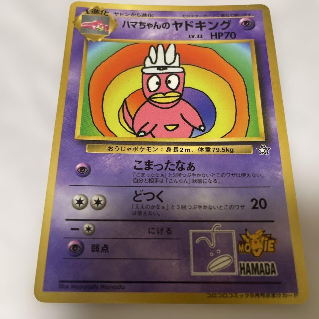 ハマちゃんのヤドキング_「月刊コロコロコミック99年9月号」付録