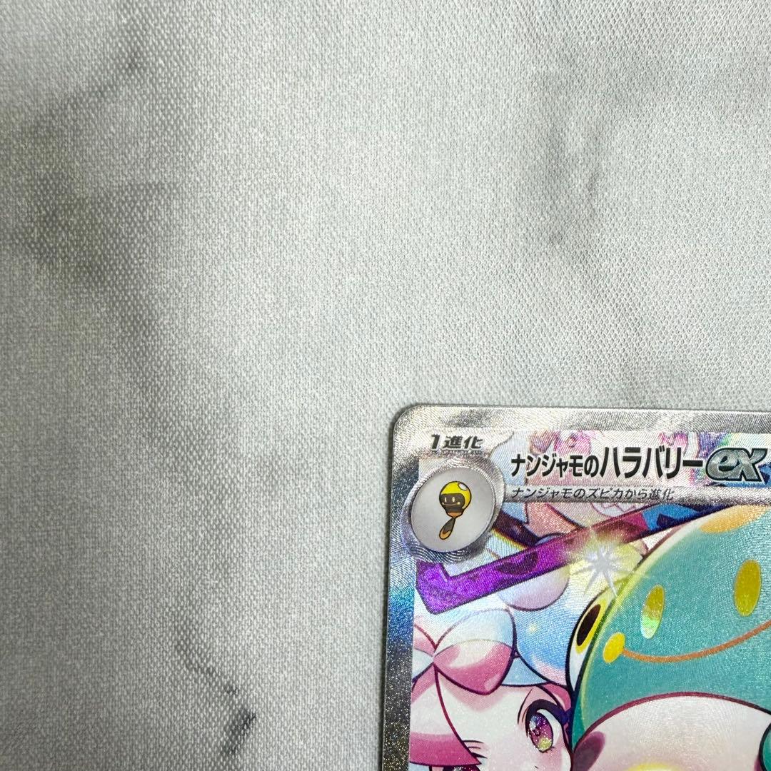 ナンジャモのハラバリーex SAR バトルパートナーズ