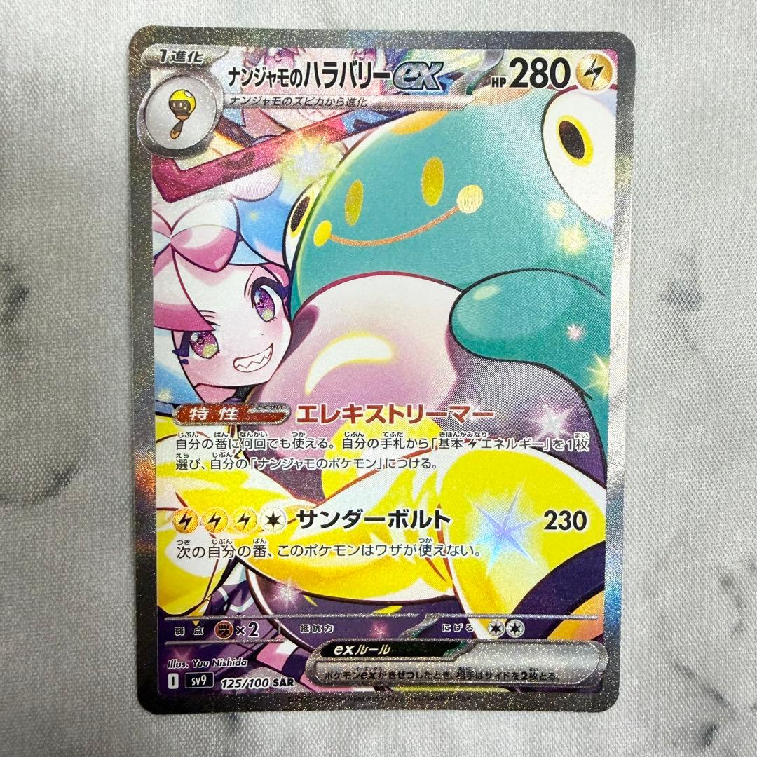 ナンジャモのハラバリーex SAR バトルパートナーズ