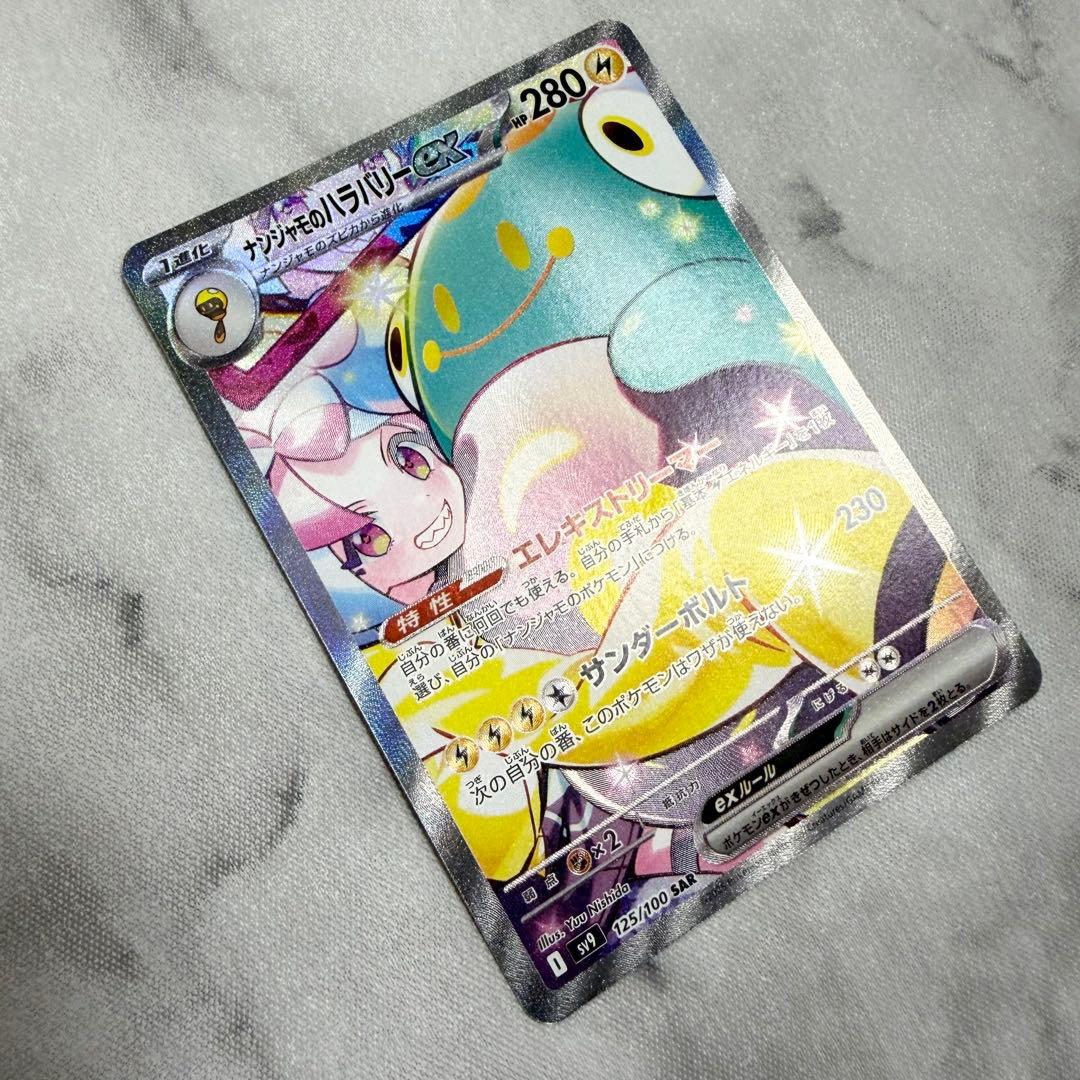 ナンジャモのハラバリーex SAR バトルパートナーズ