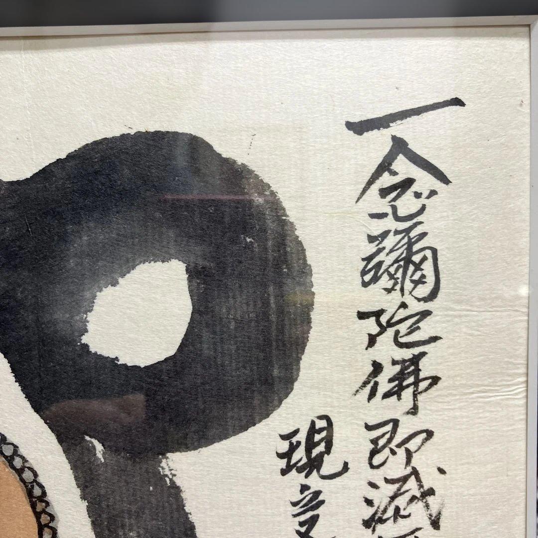 水墨画　本庄基晃　「阿弥陀如来之図」　 一念弥陀仏即滅無量罪現受無比楽後生清浄土