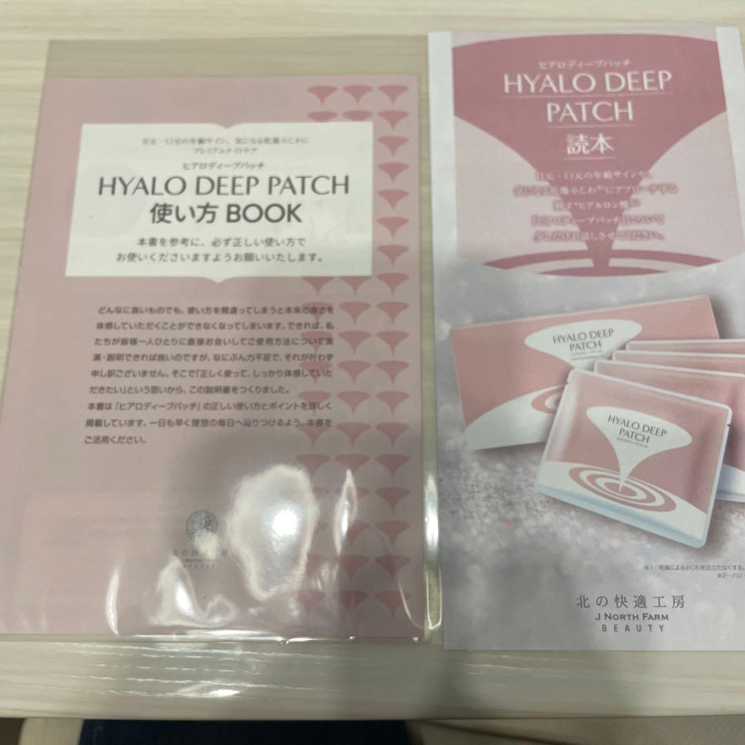 北の快適工房ヒアロディープパッチ