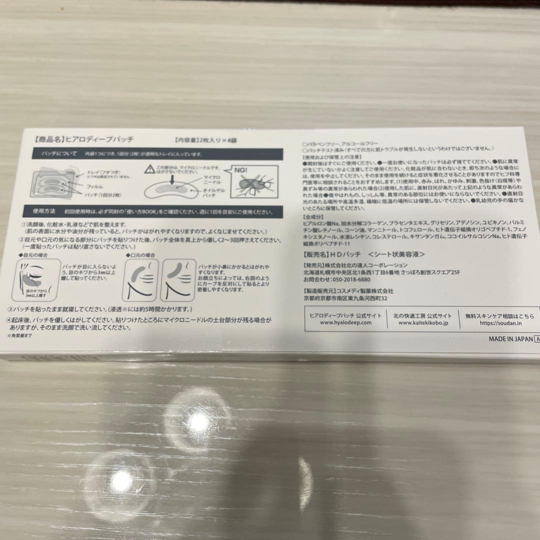 北の快適工房ヒアロディープパッチ