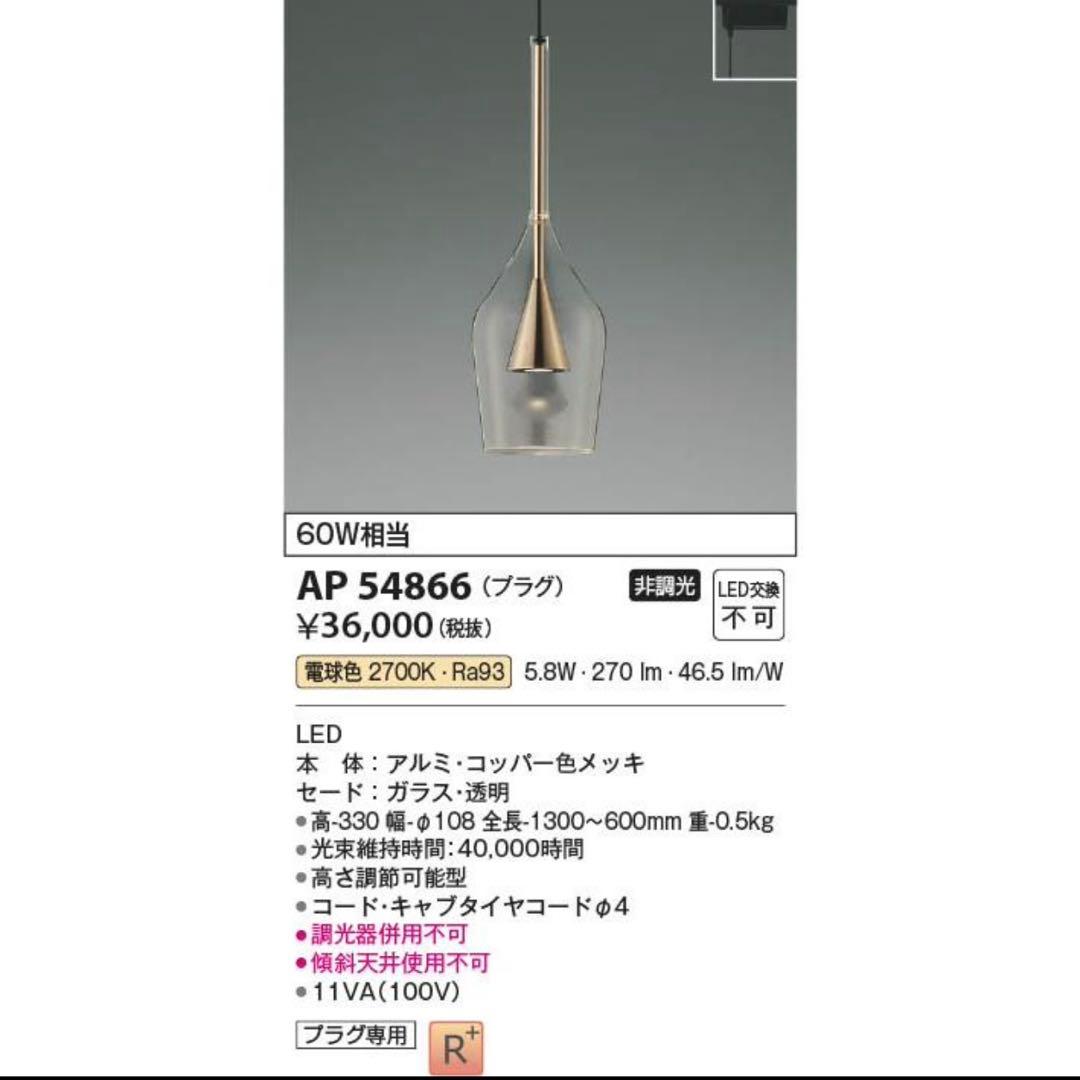 ☆新品 KOIZUMI コイズミ 照明 AP54866 ペンダントライト　1