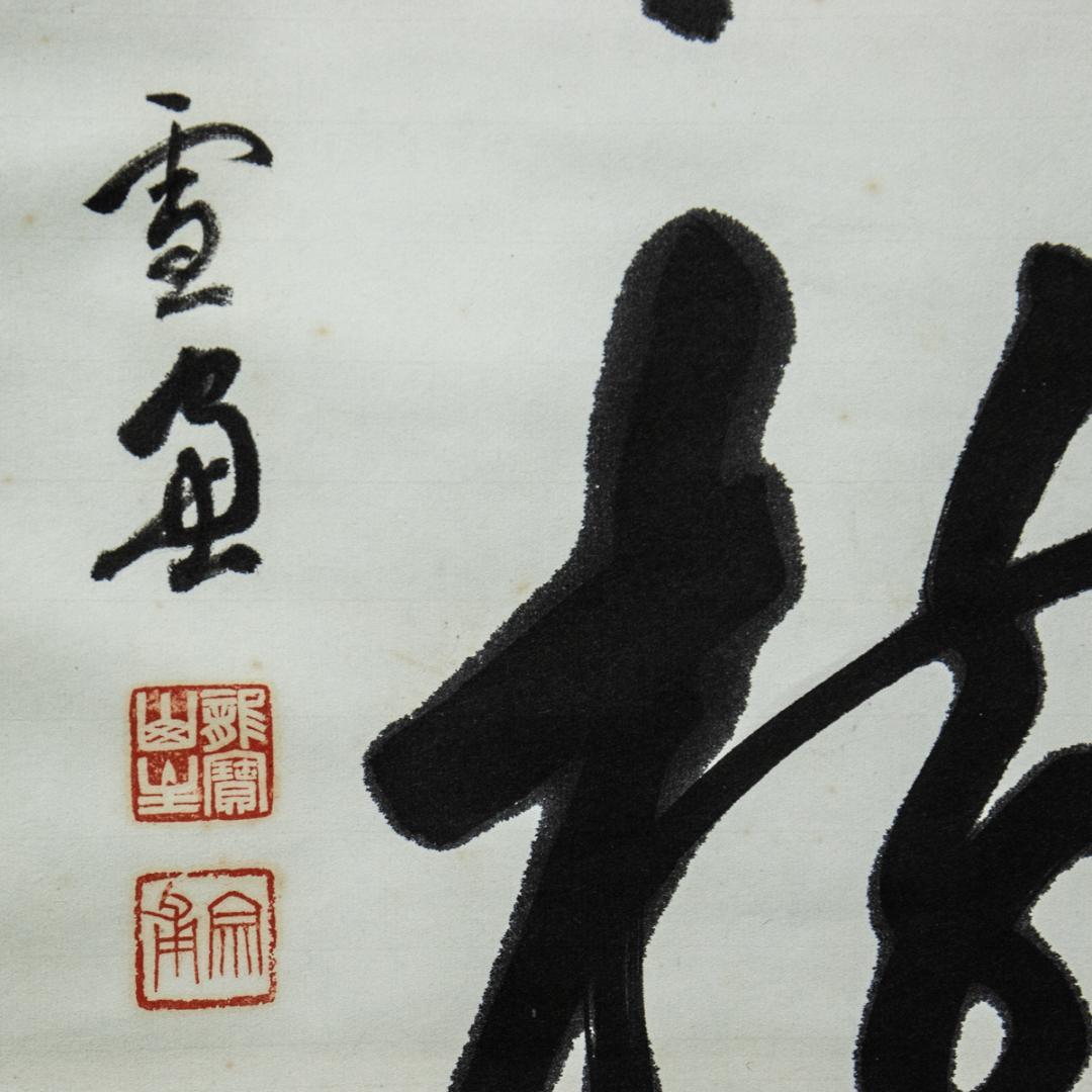 掛軸-1458 大徳寺 小田雪窓 「平原秋樹色」 - メルカリ