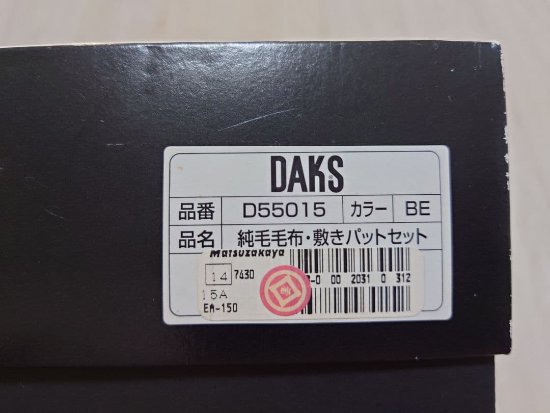 DAKS　ダックス　毛布　ウール100%　敷パッド　セット　松坂屋購入