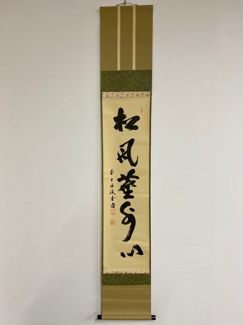 掛軸茶掛 藤井誠堂【松風塵外心】自筆一行 大徳寺 住職 大徳寺塔頭三玄