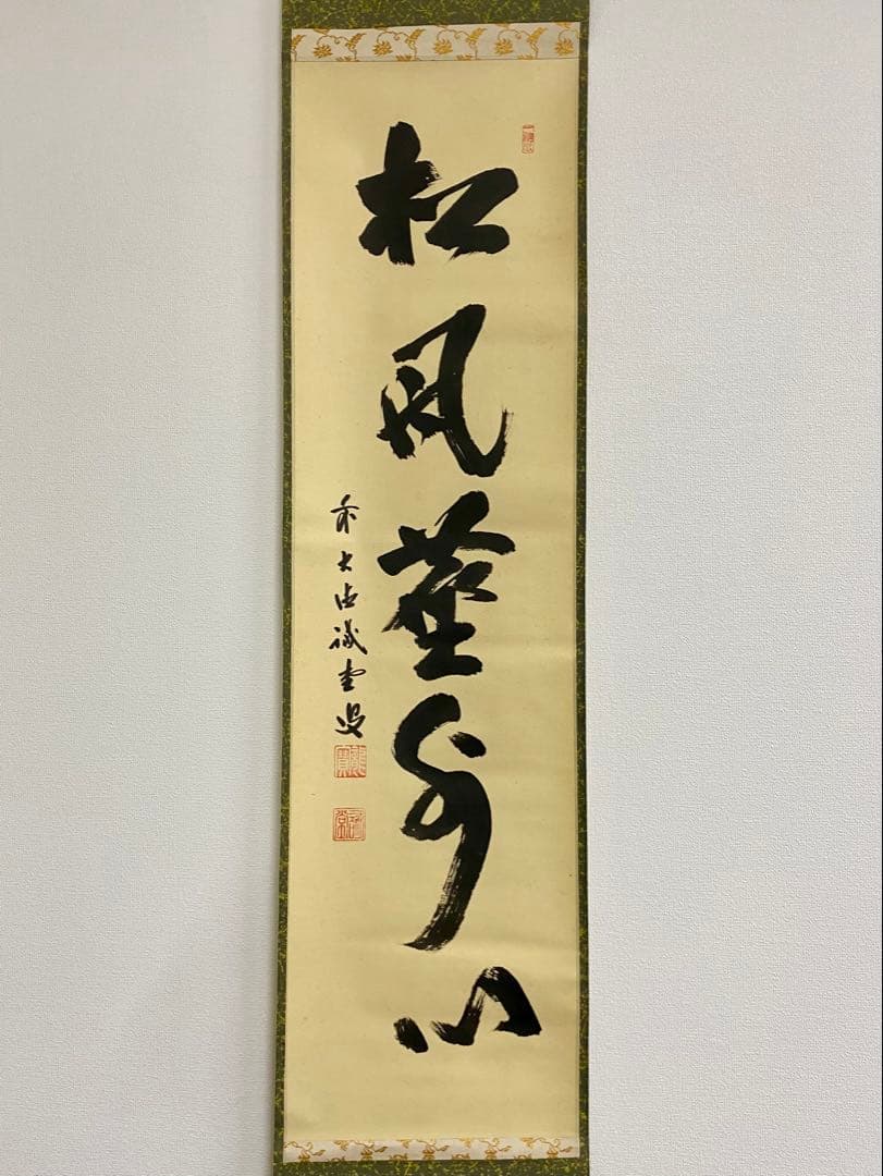 掛軸茶掛 藤井誠堂【松風塵外心】自筆一行 大徳寺 住職 大徳寺塔頭三玄