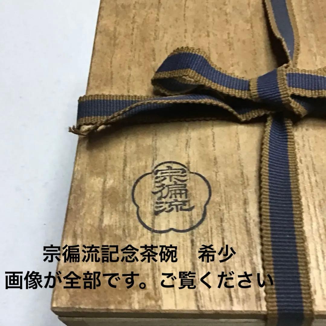 平茶碗　宗徧流 笠間焼　藤江宏造作　水戸常盤神社献茶記念　S46.7.11拝領