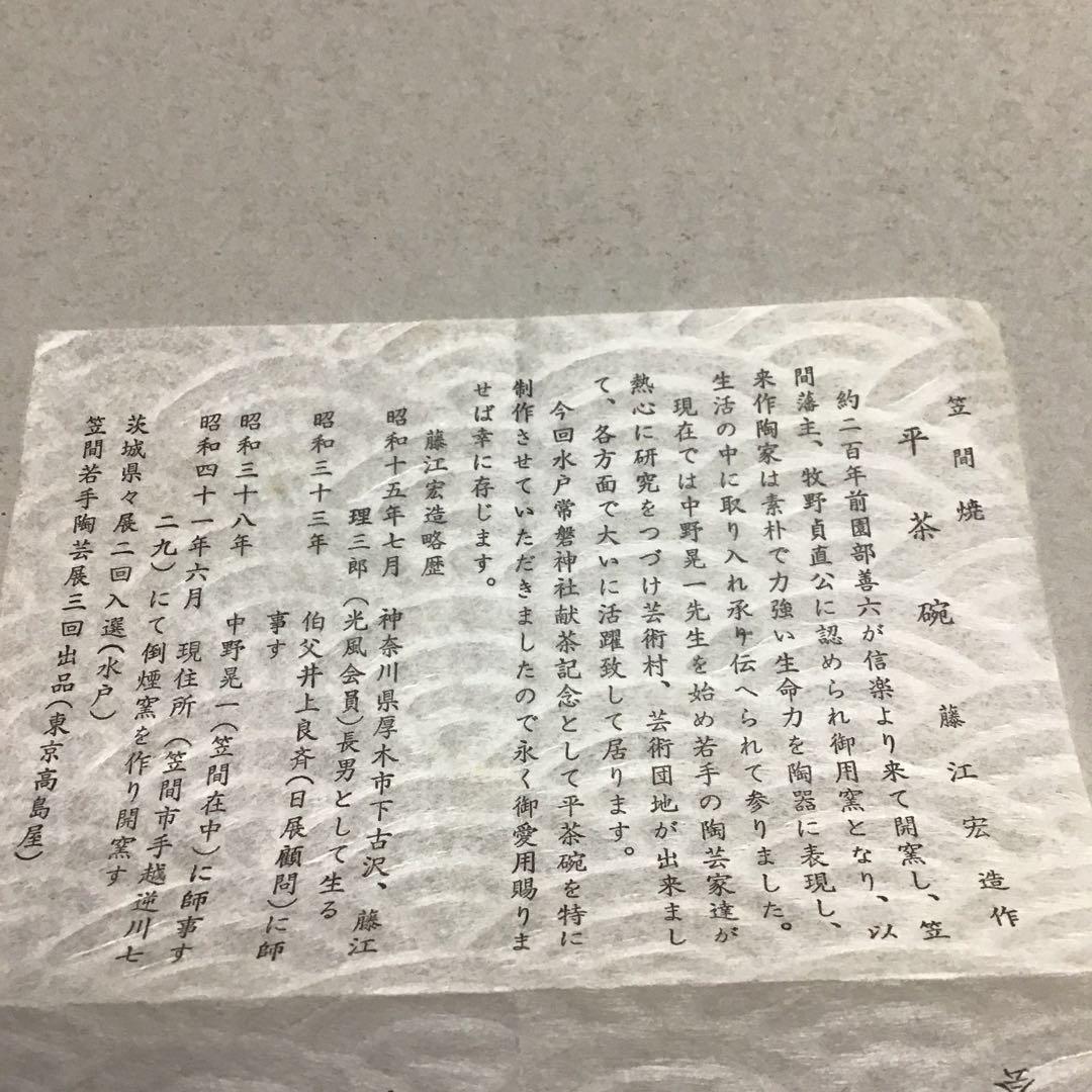 平茶碗　宗徧流 笠間焼　藤江宏造作　水戸常盤神社献茶記念　S46.7.11拝領