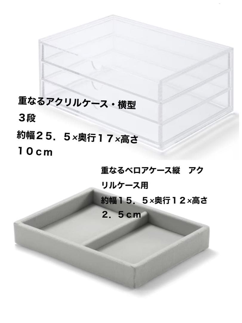 無印良品　重なるアクリルケース横型3段　ベロアケース 薬箱・救急箱大
