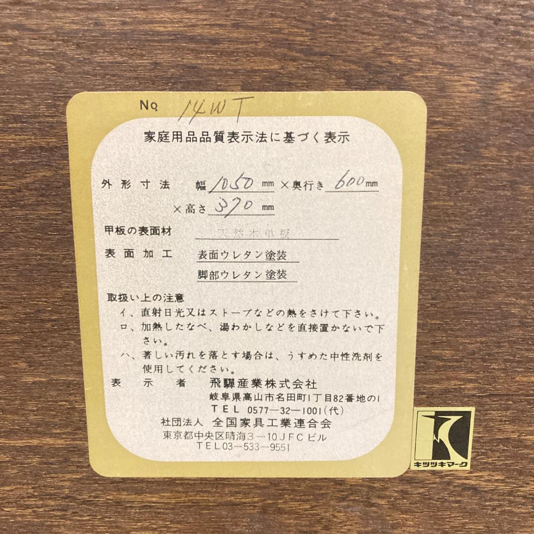 【飛騨産業】HIDA キツツキ リビングテーブル　センターテーブル