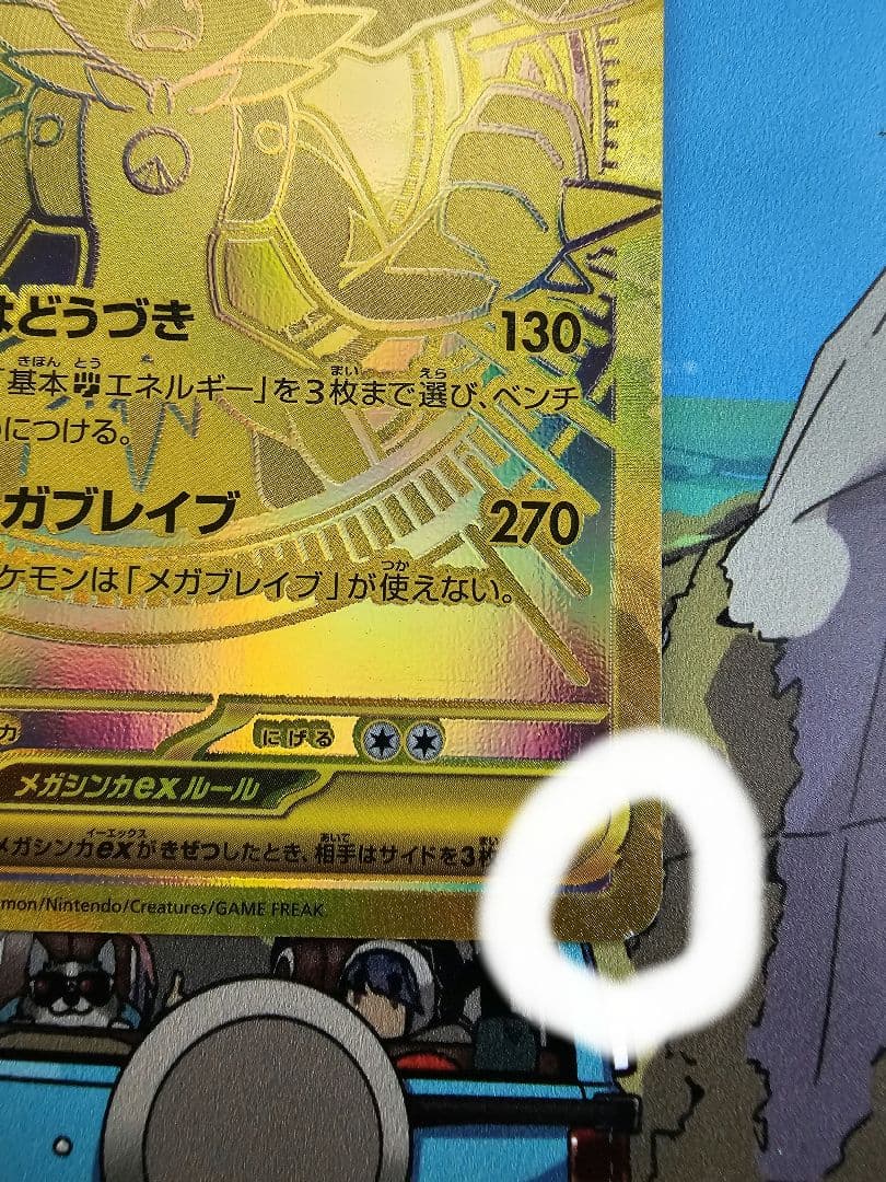 メガルカリオex MUR