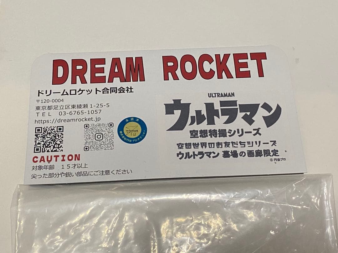【開封品】ウルトラマン ドリームロケット 空想世界のおともだちシリーズ ソフビ