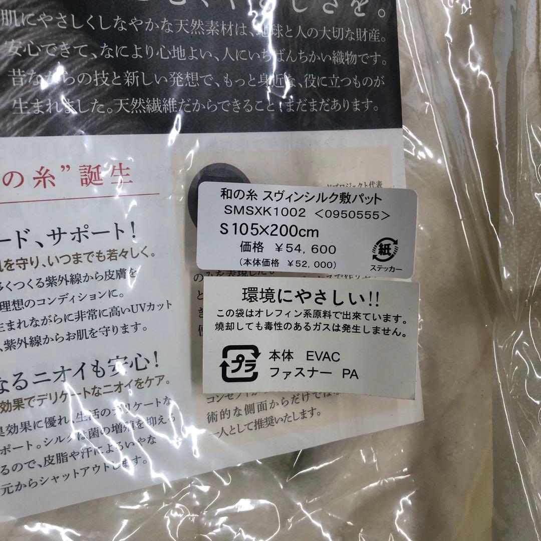 マルショー 和の糸 敷パッド シングル シルク 綿 寝具　モ1202