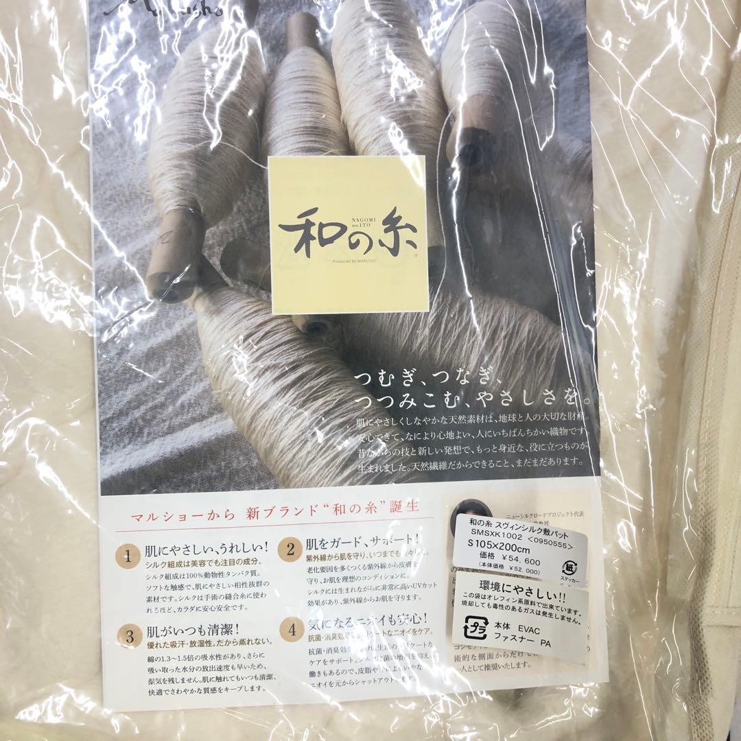 マルショー 和の糸 敷パッド シングル シルク 綿 寝具　モ1202