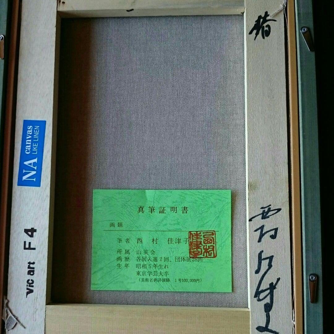 西村佳津子 「椿」 - メルカリ