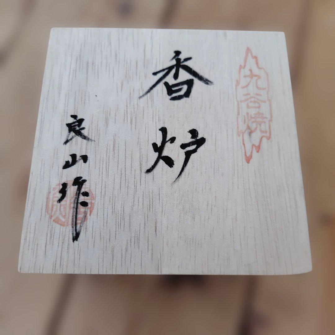 九谷焼 陶器 香炉
