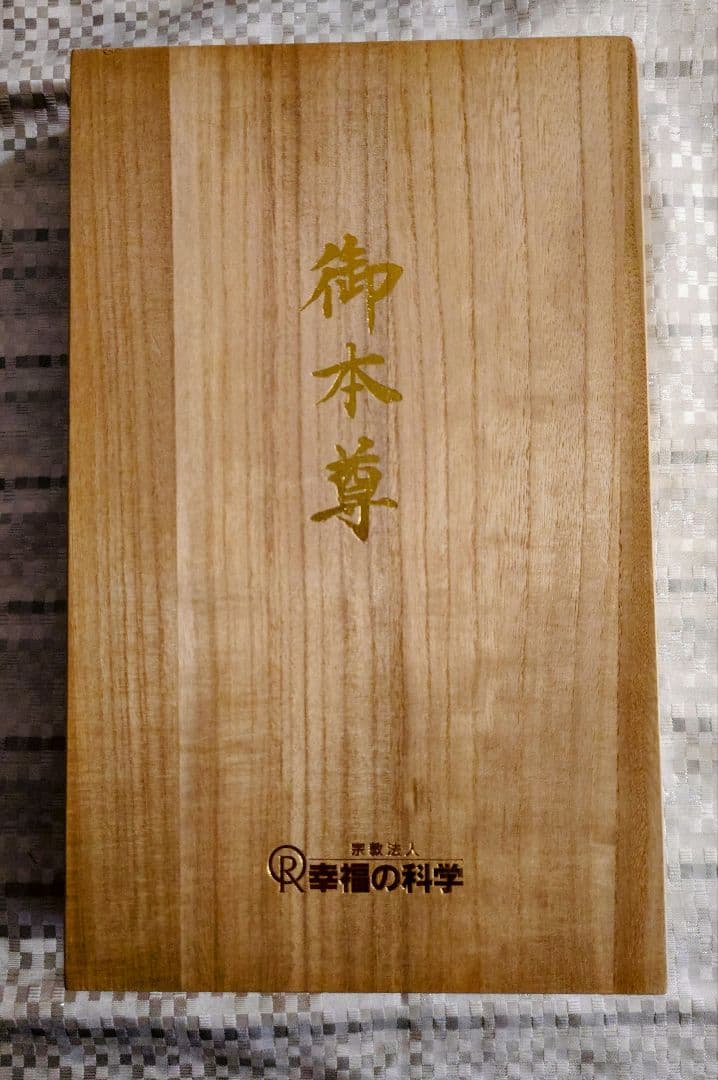 幸福の科学 立宗十周年記念御本尊