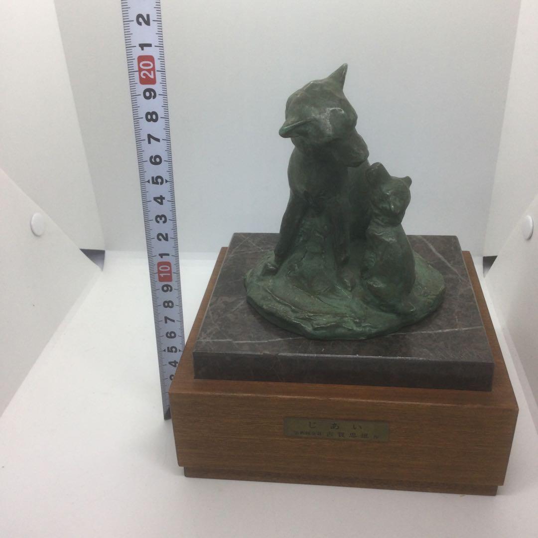 【HMZ466】芸術院会員 古賀忠雄 「じあい 」犬　ブロンズ　長期保管品