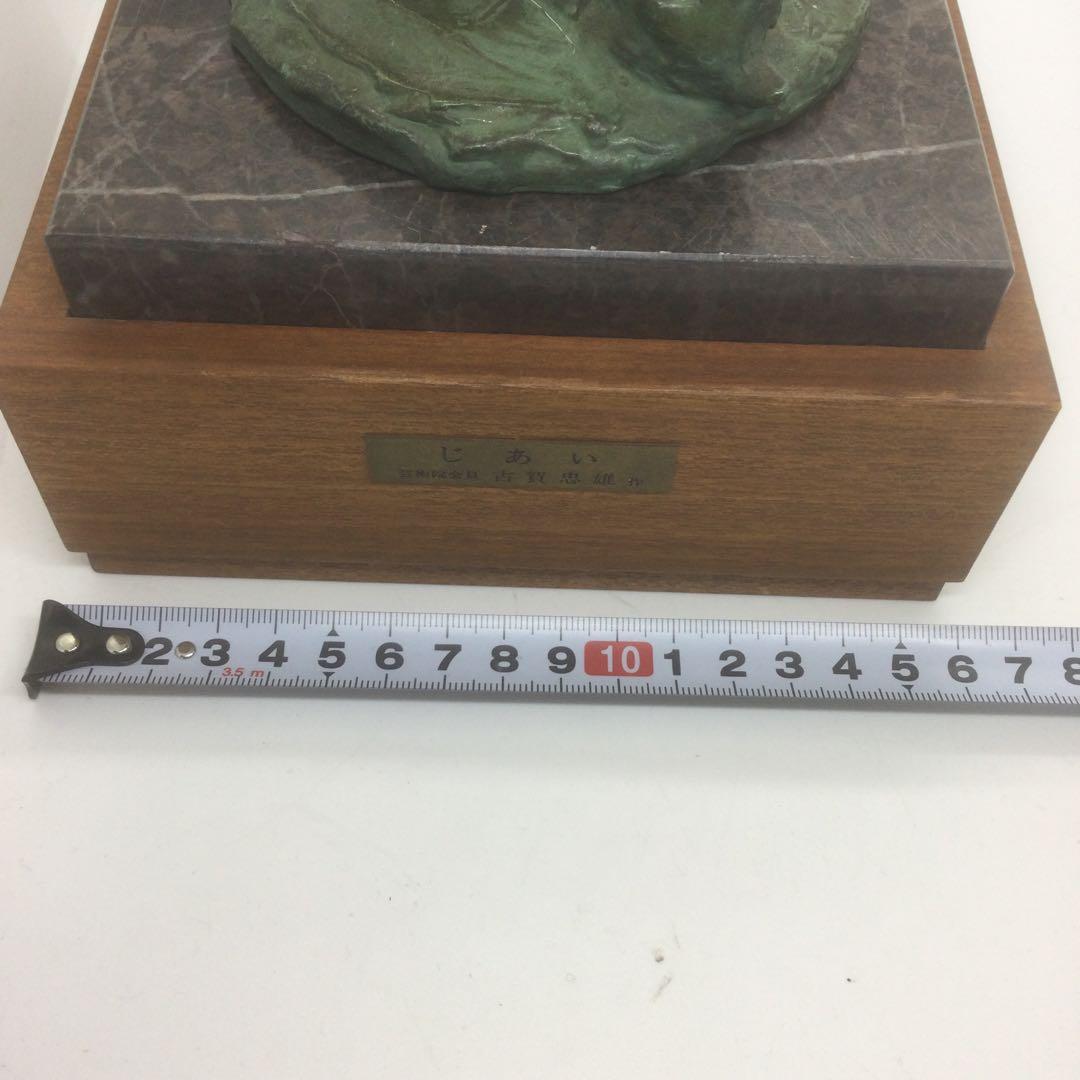 【HMZ466】芸術院会員 古賀忠雄 「じあい 」犬　ブロンズ　長期保管品