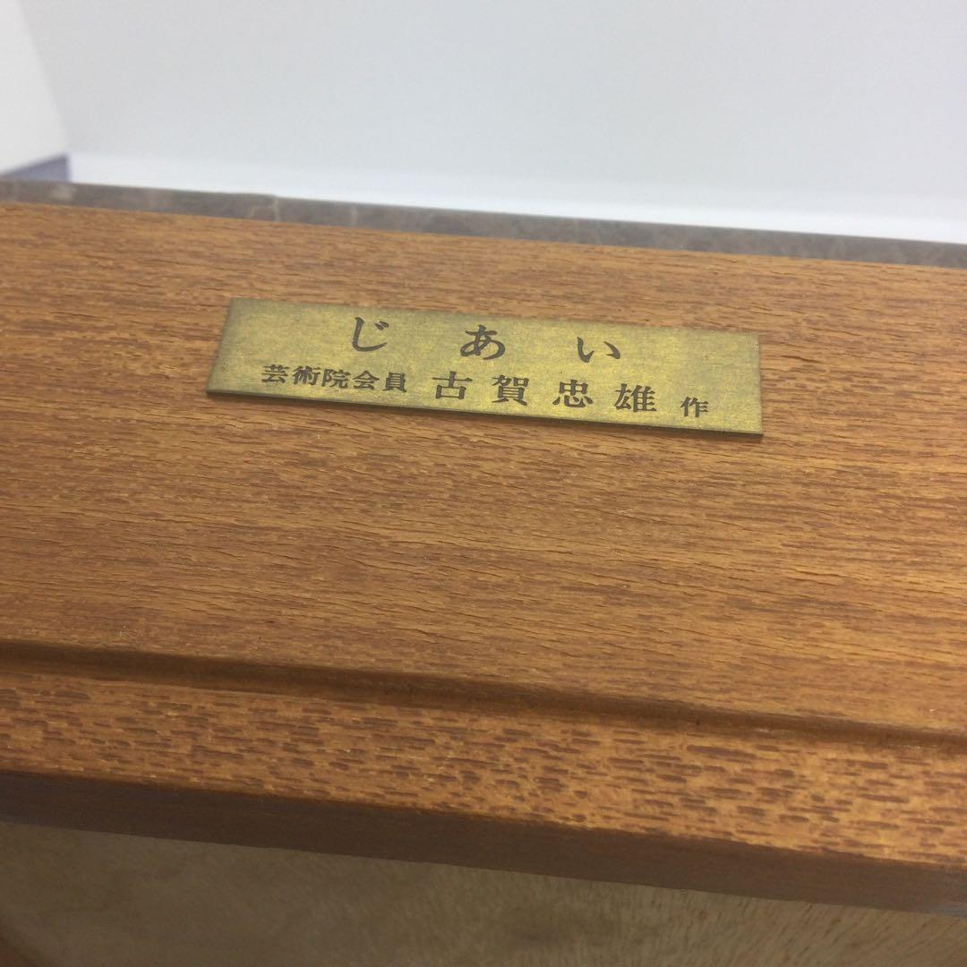 【HMZ466】芸術院会員 古賀忠雄 「じあい 」犬　ブロンズ　長期保管品