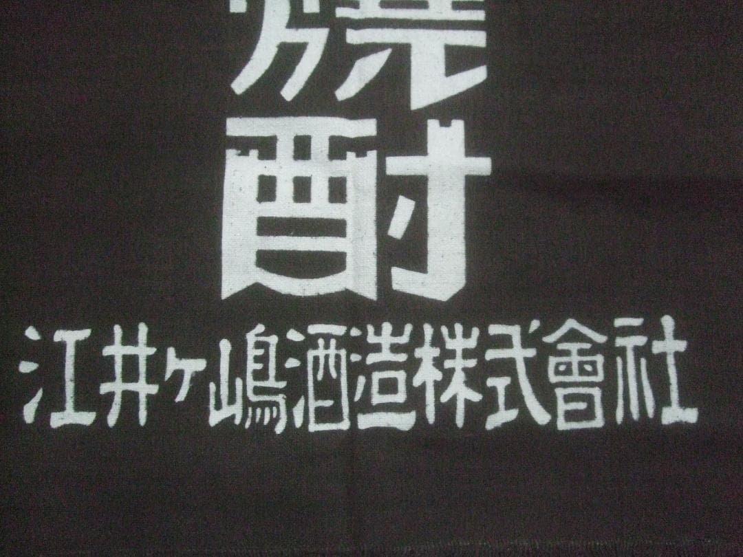昭和30年代★白玉焼酎・茶色の前掛け★裏面がホワイトリカー★