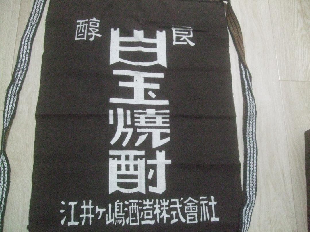 昭和30年代★白玉焼酎・茶色の前掛け★裏面がホワイトリカー★