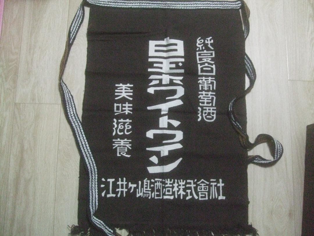 昭和30年代★白玉焼酎・茶色の前掛け★裏面がホワイトリカー★