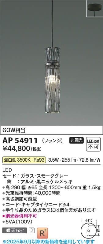 AP 54911 ペンダントライト スモークグレー