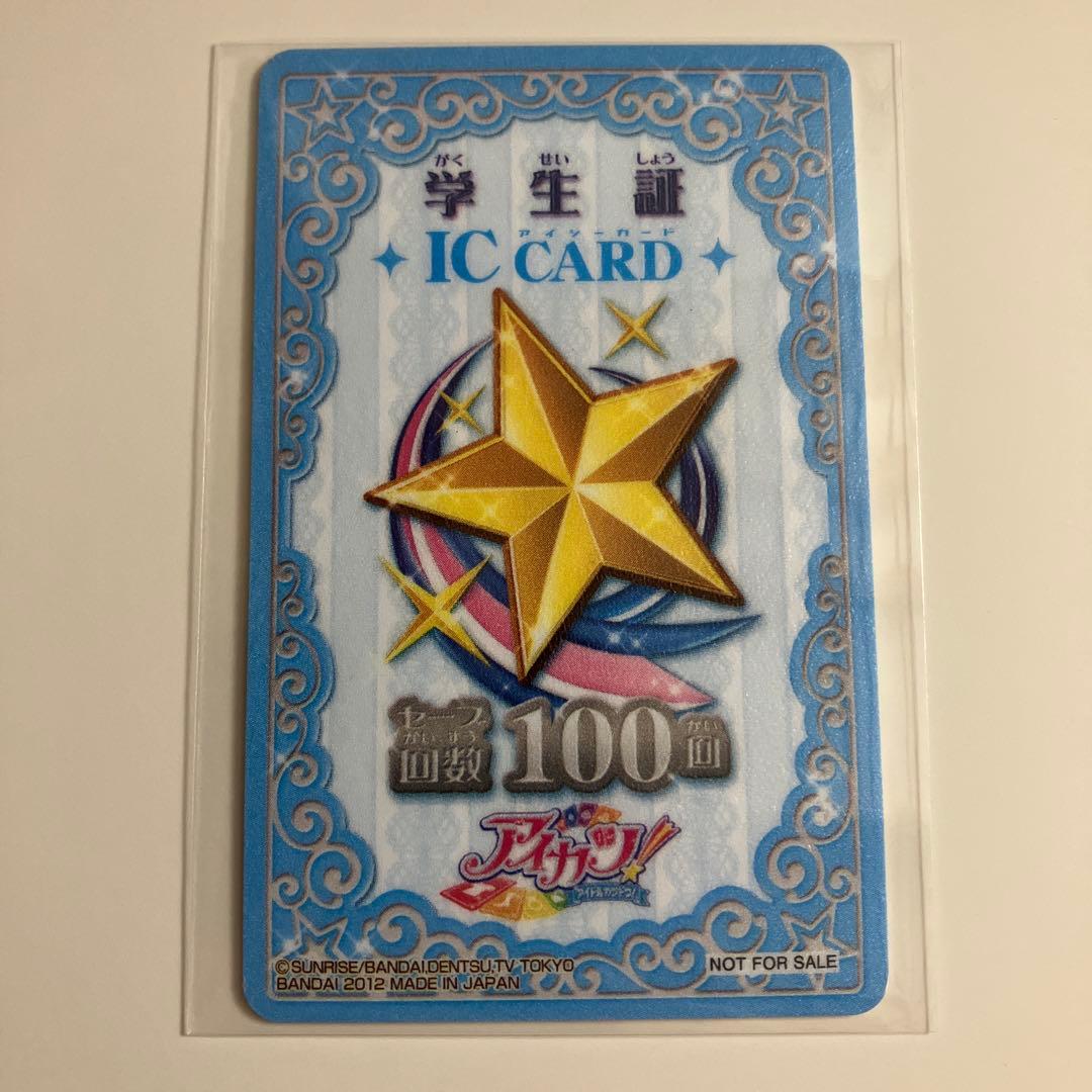 アイカツ 学生証 アイカツカード ICカード セーブカード 100回 - メルカリ