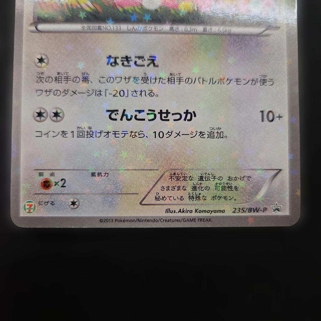【状態◎】イーブイ PROMO BW-Pプロモカード 235/BW-P