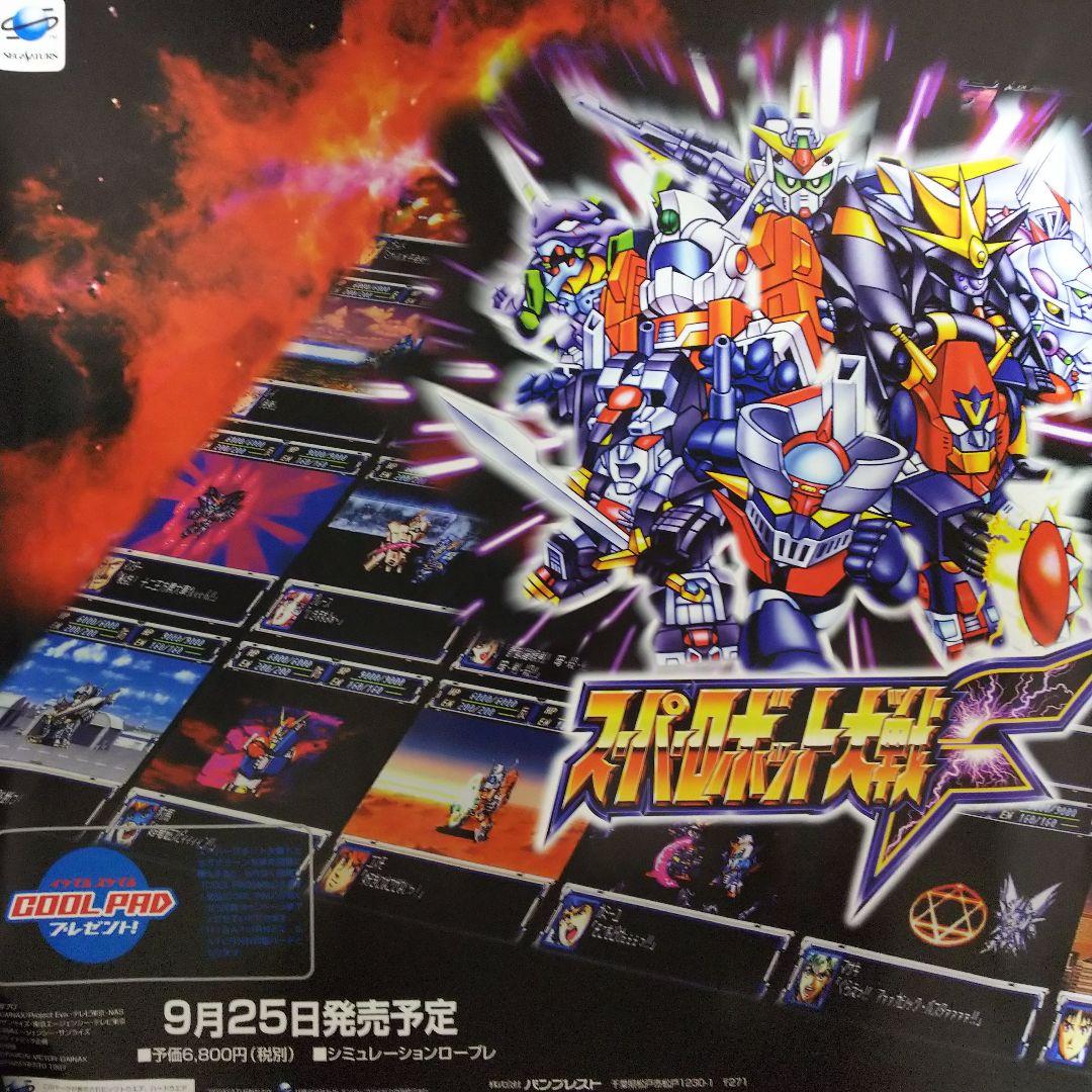 スーパーロボット大戦F」販促用B2サイズポスター（非売品・新品