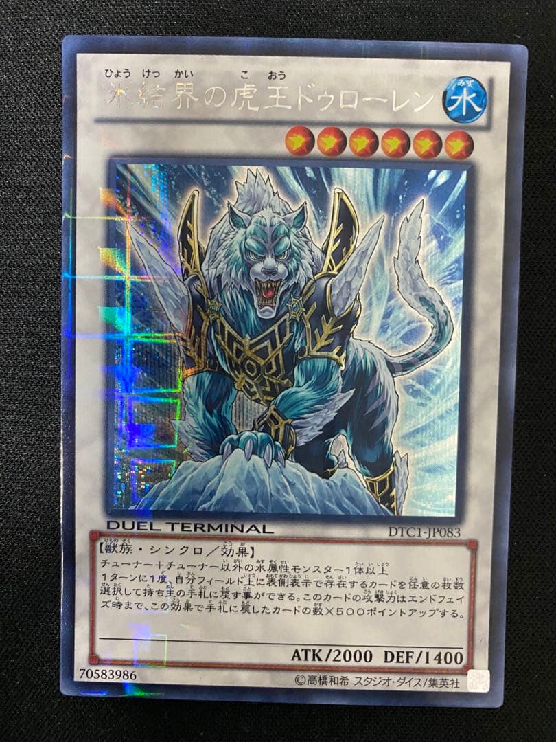 遊戯王 氷結界の虎王ドゥローレンDTC シークレットpsa10