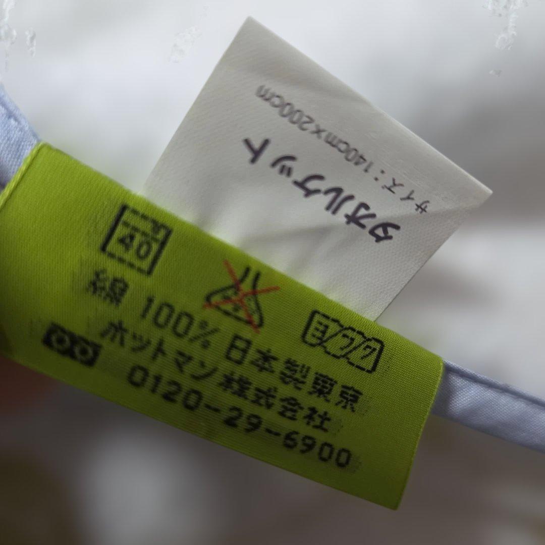 ホットマン　タオルケット　未使用