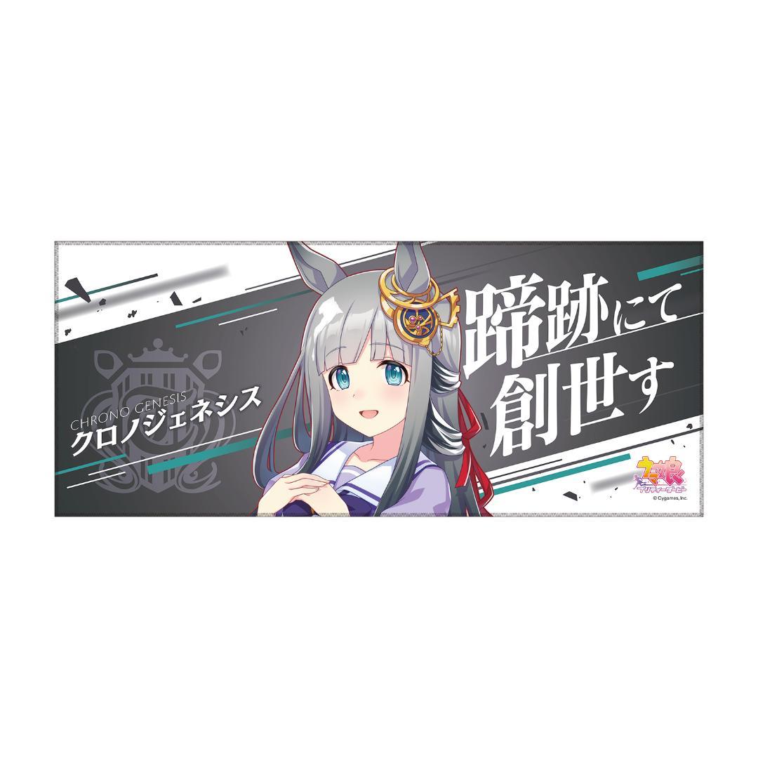 ウマ娘 公式 応援タオル クロノジェネシス 秋公演 - メルカリ