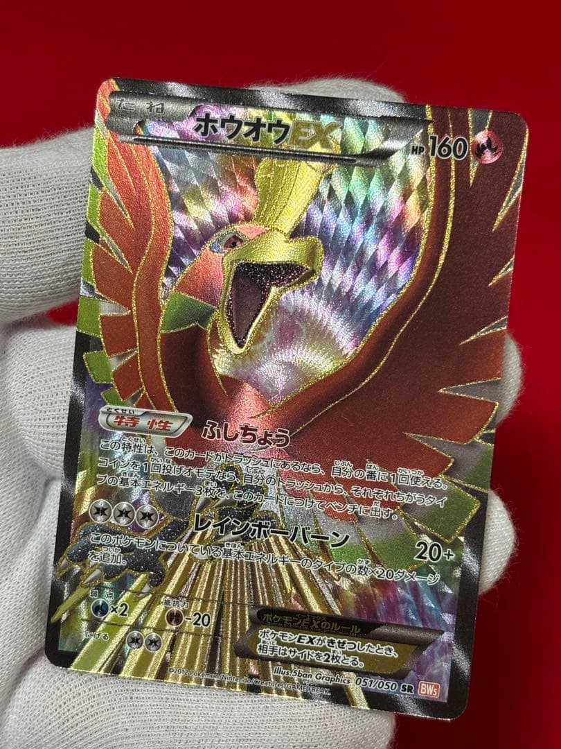 超超希少】1st/アンリミ ホウオウEX SR BW5 リューノブレード