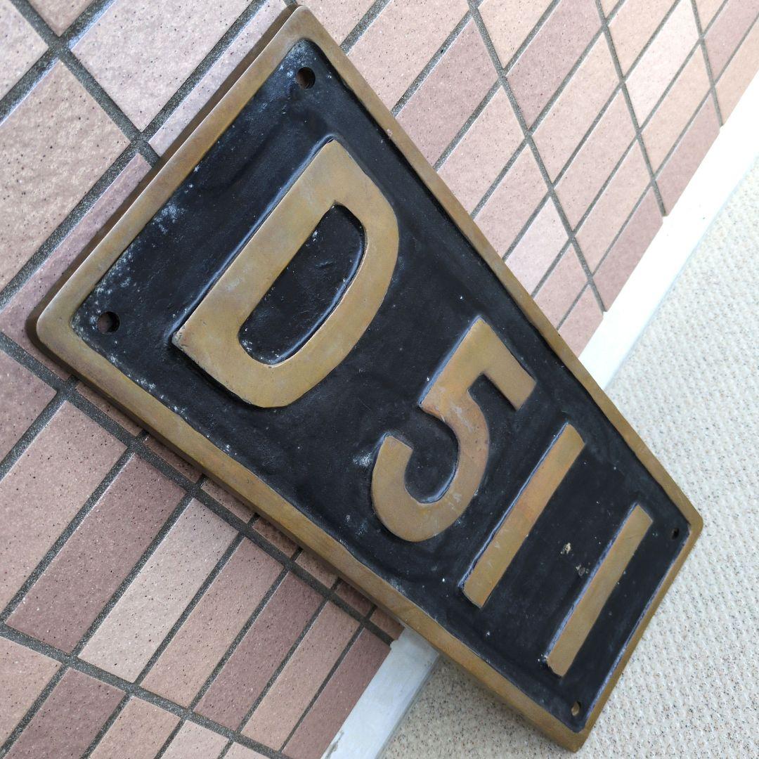 鉄道グッズ：鉄道プレート SL 蒸気機関車 実物 砲金ナンバープレート