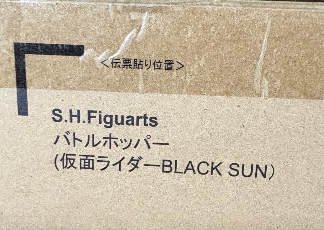 S.H.Figuarts バトルホッパー（BLACK SUN）仮面ライダー