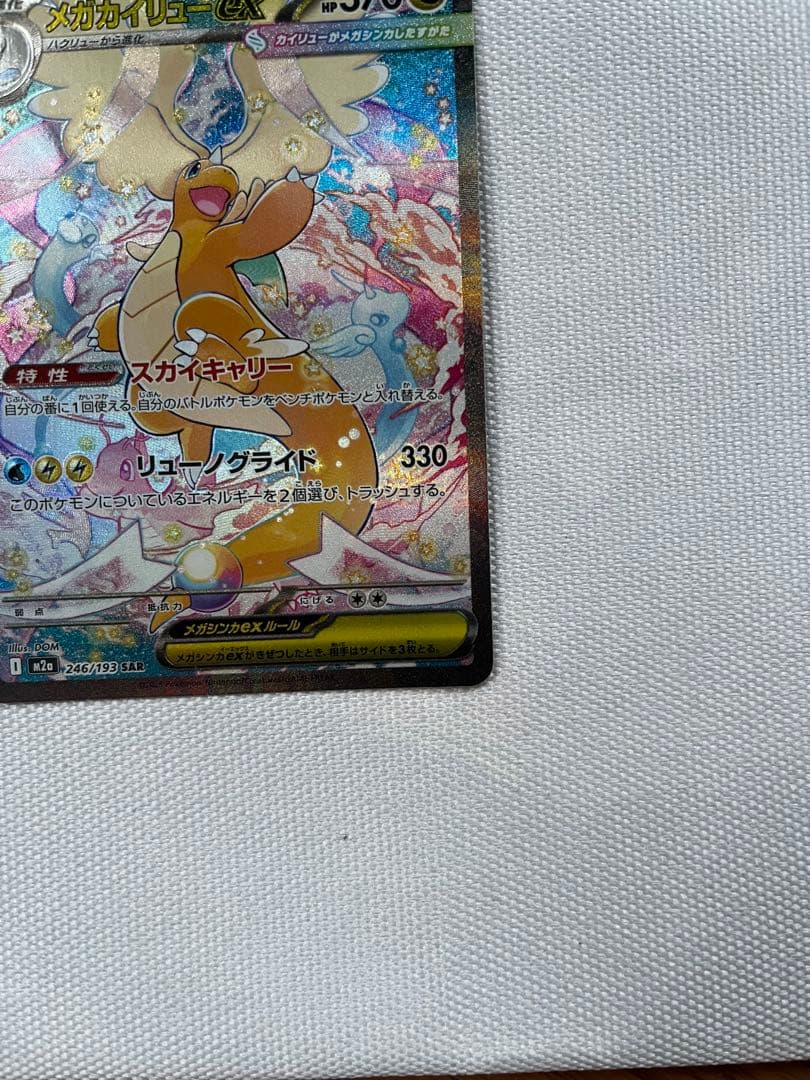 ポケモンカード メガカイリューex SAR M2a 246/193.