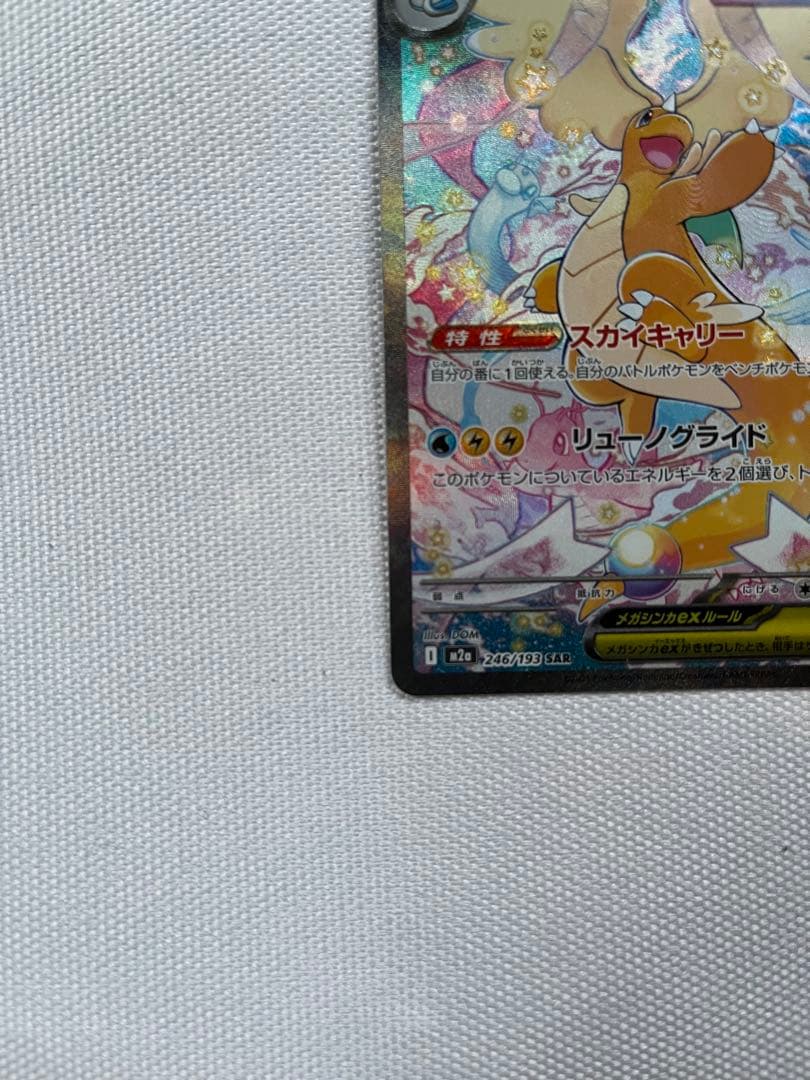 ポケモンカード メガカイリューex SAR M2a 246/193.