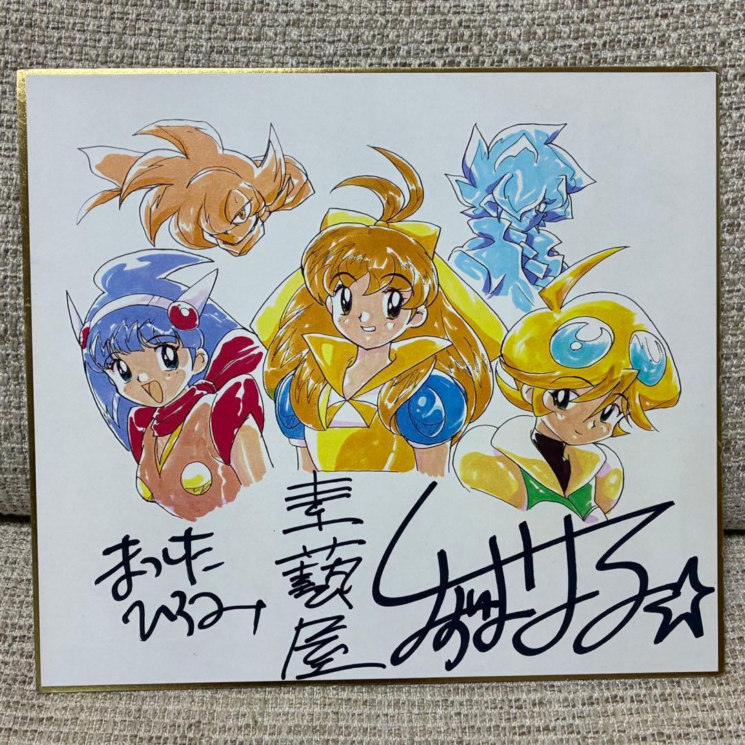 負けるな！魔剣道 色紙 直筆サイン 松下浩美 ANO清水 素藝屋 レトロ