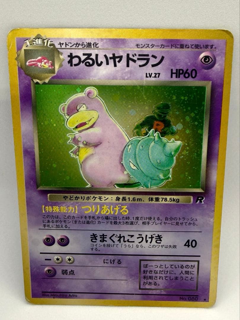 旧裏】ポケモンカード わるいヤドラン - メルカリ