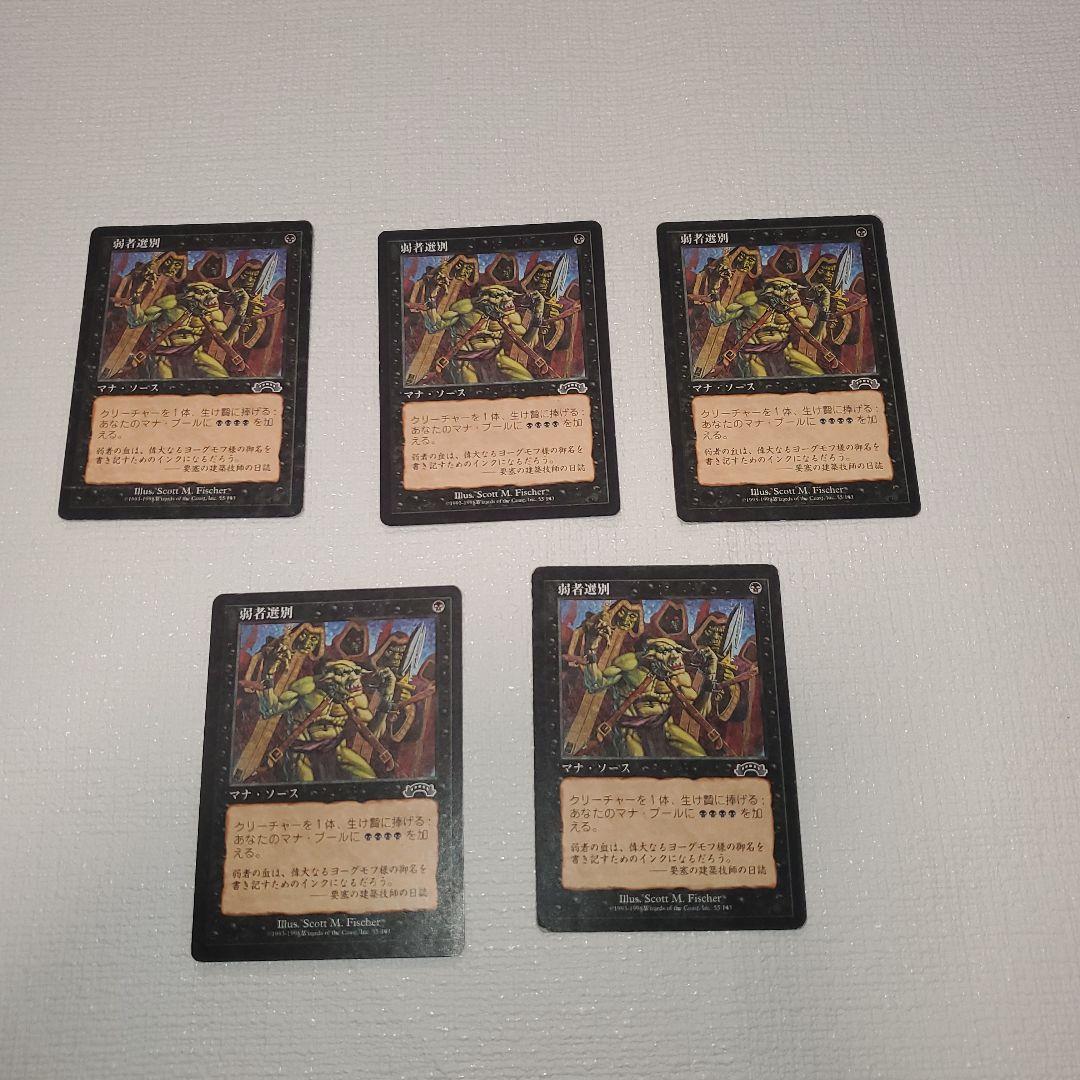マジックザギャザリング 弱者選別５枚セット