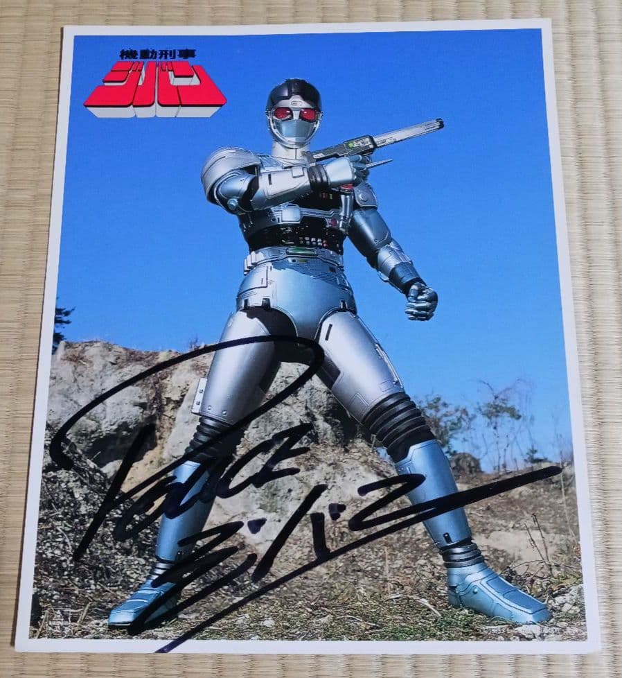 機動刑事ジバン サイン入りポスターA4サイズ 裏面歌詞 説明あり レア